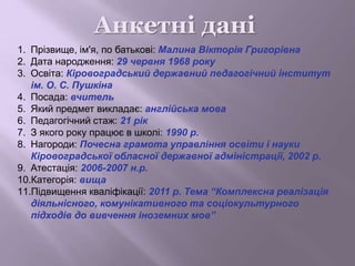 Анкетні дані
1. Прізвище, ім'я, по батькові: Малина Вікторія Григорівна
2. Дата народження: 29 червня 1968 року
3. Освіта:...