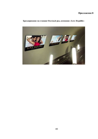 89
Приложение 8
Брендирование на станции Охотный ряд, компания «Love Republic»
 