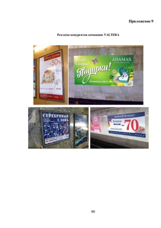 90
Приложение 9
Реклама конурентов компании VALTERA
 