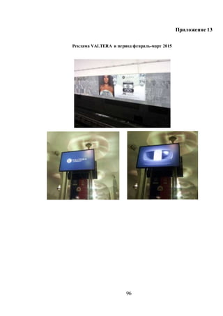 96
Приложение 13
Реклама VALTERA в период февраль-март 2015
 