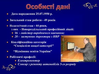 Дата народження 25.07.1950 р.
Загальний стаж роботи - 49 років
Педагогічний стаж - 44 роки,
з них - Новороздільський профе...