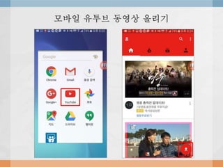 모바일 유투브 동영상 올리기
 