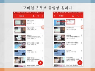 모바일 유투브 동영상 올리기
 