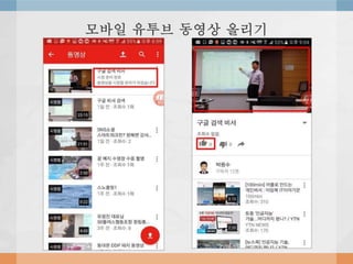 모바일 유투브 동영상 올리기
 