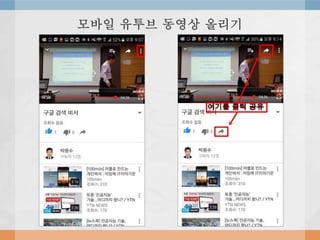 모바일 유투브 동영상 올리기
 