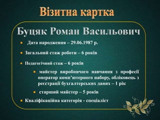 Дата народження – 29.06.1987 р.
Загальний стаж роботи – 6 років
Педагогічний стаж – 6 років
майстер виробничого навчання з...