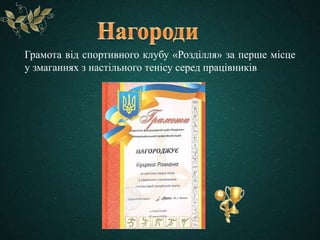 Грамота від спортивного клубу «Розділля» за перше місце
у змаганнях з настільного тенісу серед працівників
 