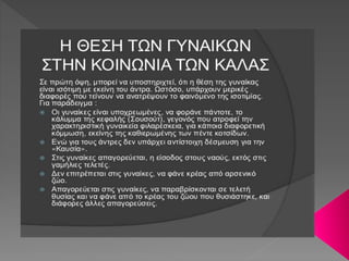 Η ΦΥΛΗ ΤΩΝ ΚΑΛΑΣ