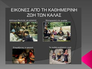 Η ΦΥΛΗ ΤΩΝ ΚΑΛΑΣ