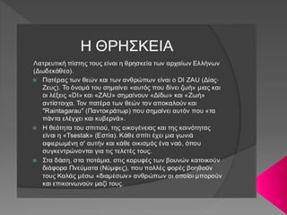 Η ΦΥΛΗ ΤΩΝ ΚΑΛΑΣ