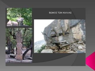 Η ΦΥΛΗ ΤΩΝ ΚΑΛΑΣ