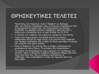 Η ΦΥΛΗ ΤΩΝ ΚΑΛΑΣ