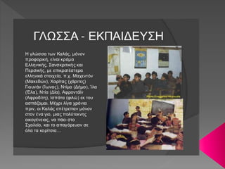 Η ΦΥΛΗ ΤΩΝ ΚΑΛΑΣ