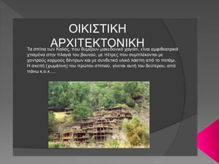 Η ΦΥΛΗ ΤΩΝ ΚΑΛΑΣ