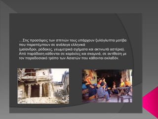 Η ΦΥΛΗ ΤΩΝ ΚΑΛΑΣ