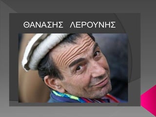 Η ΦΥΛΗ ΤΩΝ ΚΑΛΑΣ