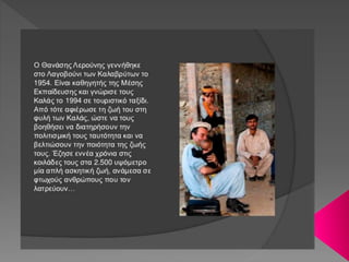 Η ΦΥΛΗ ΤΩΝ ΚΑΛΑΣ