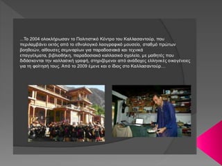 Η ΦΥΛΗ ΤΩΝ ΚΑΛΑΣ