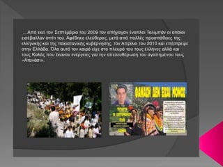 Η ΦΥΛΗ ΤΩΝ ΚΑΛΑΣ