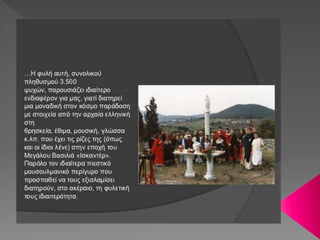 Η ΦΥΛΗ ΤΩΝ ΚΑΛΑΣ