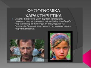 Η ΦΥΛΗ ΤΩΝ ΚΑΛΑΣ