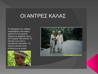 Η ΦΥΛΗ ΤΩΝ ΚΑΛΑΣ