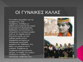 Η ΦΥΛΗ ΤΩΝ ΚΑΛΑΣ