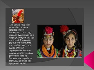 Η ΦΥΛΗ ΤΩΝ ΚΑΛΑΣ