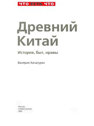 Древний
Китай
История, быт, нравы
Валерия Хачатурян
Москва
СЛОВО/SLOVO
2001
 