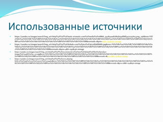 Использованные источники
 https://yandex.ru/images/search?img_url=http%3A%2F%2Fstatic.wixstatic.com%2Fmedia%2Fe18866_942841aadcb84b55afb8f33171757615.png_256&text=%D
0%B2%20%D0%BC%D0%B8%D1%80%D0%B5%20%D1%81%D0%BA%D0%B0%D0%B7%D0%BE%D0%BA%20%D0%BA%D0%BD%D0%B8%D0%B3%D0%
B8%20%D0%BA%D0%B0%D1%80%D1%82%D0%B8%D0%BD%D0%BA%D0%B8&noreask=1&pos=0&lr=192&rpt=simage
 https://yandex.ru/images/search?img_url=http%3A%2F%2Fdobak2.com%2Fpics%2F5627df9fdb86b.jpg&text=%D0%B2%20%D0%BC%D0%B8%D1%80%D0
%B5%20%D1%81%D0%BA%D0%B0%D0%B7%D0%BE%D0%BA%20%D0%BA%D0%BD%D0%B8%D0%B3%D0%B8%20%D0%BA%D0%B0%D1%80%D1%8
2%D0%B8%D0%BD%D0%BA%D0%B8&noreask=1&pos=4&lr=192&rpt=simage
 https://yandex.ru/images/search?img_url=http%3A%2F%2Firecommend.ru%2Fsites%2Fdefault%2Ffiles%2Fproduct-
images%2F119483%2Faa_100.jpg&text=%D0%B2%20%D0%BC%D0%B8%D1%80%D0%B5%20%D1%81%D0%BA%D0%B0%D0%B7%D0%BE%D0%BA%20%D0%BA%D0%BD%
D0%B8%D0%B3%D0%B8%20%D0%BA%D0%B0%D1%80%D1%82%D0%B8%D0%BD%D0%BA%D0%B8&noreask=1&pos=6&lr=192&rpt=simage
 https://yandex.ru/images/search?img_url=http%3A%2F%2Fwww.playing-
field.ru%2Fimg%2F2015%2F052007%2F2229962&text=%D0%B2%20%D0%BC%D0%B8%D1%80%D0%B5%20%D1%81%D0%BA%D0%B0%D0%B7%D0%BE%D0%BA%20%D0%
BA%D0%BD%D0%B8%D0%B3%D0%B8%20%D0%BA%D0%B0%D1%80%D1%82%D0%B8%D0%BD%D0%BA%D0%B8&noreask=1&pos=26&lr=192&rpt=simage
 