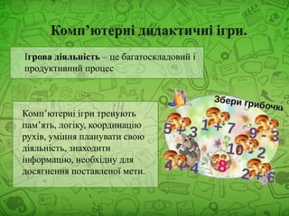 Комп’ютерні ігри тренують
пам’ять, логіку, координацію
рухів, уміння планувати свою
діяльність, знаходити
інформацію, необхідну для
досягнення поставленої мети.
Ігрова діяльність – це багатоскладовий і
продуктивний процес
 