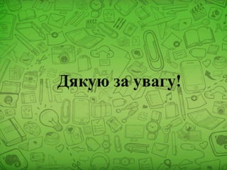 Комп’ютерна техніка та інформаційно комунікаційні технології в початковій школі