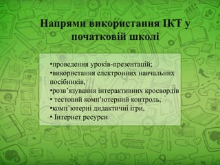 •проведення уроків-презентацій;
•використання електронних навчальних
посібників,
•розв’язування інтерактивних кросвордів
• тестовий комп’ютерний контроль,
•комп’ютерні дидактичні ігри,
• Інтернет ресурси
 