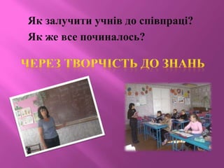 Як залучити учнів до співпраці?
Як же все починалось?
 