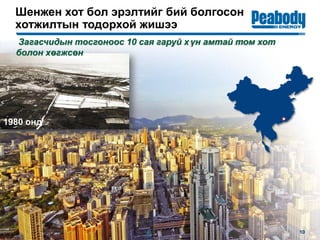 Шенжен хот бол эрэлтийг бий болгосон
хотжилтын тодорхой жишээ
1980 онд
Загасчидын тосгоноос 10 сая гаруй х үн амтай том хот
болон хөгжсөн
10
 