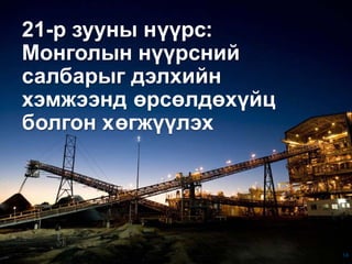 21-р зууны нүүрс:
Монголын нүүрсний
салбарыг дэлхийн
хэмжээнд өрсөлдөхүйц
болгон хөгжүүлэх
14
 