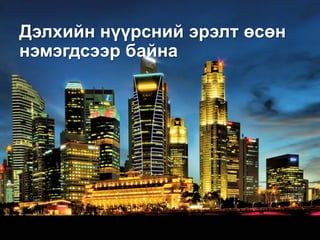 Дэлхийн нүүрсний эрэлт өсөн
нэмэгдсээр байна
 