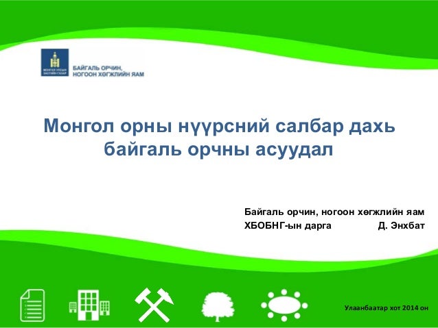2014.02.20 Монгол орны нүүрсний салбар дахь байгаль орчны асуудал, Д.…