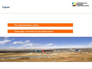 February 2012 3
CONFIDENTIAL
Ухаа Худаг төслийн бүтээн байгуулалт
Үйл ажиллагааны орчин
Гарчиг
 