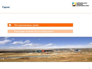 February 2012 4
CONFIDENTIAL
Ухаа Худаг төслийн бүтээн байгуулалт
Үйл ажиллагааны орчин
Гарчиг
 