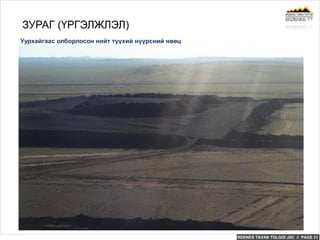 ERDENES TAVAN TOLGOI JSC // PAGE 31
Уурхайгаас олборлосон нийт түүхий нүүрсний нөөц
ЗУРАГ (ҮРГЭЛЖЛЭЛ)
 