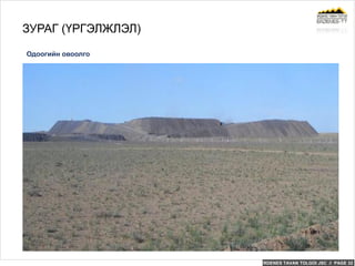 ERDENES TAVAN TOLGOI JSC // PAGE 32
Одоогийн овоолго
ЗУРАГ (ҮРГЭЛЖЛЭЛ)
 