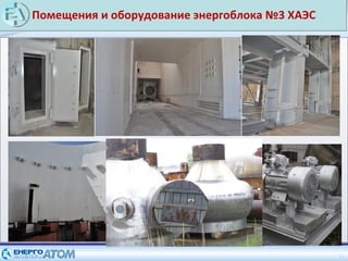 Помещения и оборудование энергоблока №3 ХАЭС
13
 