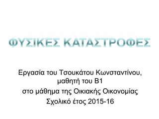 Εργασία του Τσουκάτου Κωνσταντίνου,
μαθητή του Β1
στο μάθημα της Οικιακής Οικονομίας
Σχολικό έτος 2015-16
 