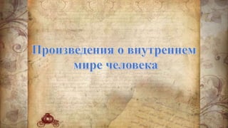 внутренний мир человека | PPT