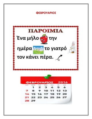 ΦΕΒΡΟΥΑΡΙΟΣ
 