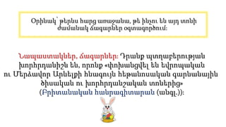 Օրինակ՝ թերևս հարց առաջանա, թե ինչու են այդ տոնի
ժամանակ ճագարներ օգտագործում։
Նապաստակներ, ճագարներ։ Դրանք պտղաբերության
խորհրդանիշն են, որոնք «փոխանցվել են եվրոպական
ու Մերձավոր Արևելքի հնագույն հեթանոսական գարնանային
ծիսական ու խորհրդանշական տոներից»
(Բրիտանական հանրագիտարան (անգլ.))։
 