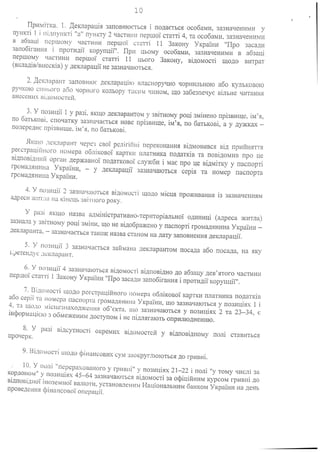 10
TIpHM1TKa. 1. ~elmClpaui51 3anOBHl-OCTbC5I i nOna€TbC5I oco6aMH, 3a3HatIeHHMH y
nyHKTi ] i rri,'mYHIcri "a" nyHKTy 2 qaCnH-llJ nepIIIoi" CTClTTi 4, Ta oc06aMH, 3a3Ha4eHHMH
B a63aui ncpIllmvl)' LIaCTYIHH nepwoY cTaTTi 11 3aKoHy YKpa'iHH "TIpo 3acanH
3an06iraI-LHSI 1 nponlnii" Kopyrruii'", TIPH UbOMY oc06aMli, 3a3HatIeHHMH B a63aui
nepilioMy -qacnn-IH nepIlloi' cTarri 11 Uboro 3aKoHy, BinoMocTi mo.no RrUpaT
(BrUIaniB/BI-IeCKiB) y .nermapauii' He 3a3HaLJaIDTbC5I,
2. 'uCKJ1C1paI-lT 3anOBHIOC ,neKJIapauilo BJIaCI-lopytIHo LJOPHHflbHOID a60 KYflbKOBOIO
pyLJKOl-O CllllbOI'O 800 LWplWr'O KOJIbOpy T~ll(HM LUlHOM, ll.(0 3a6e3netIyc BiJIbHe LIHTaHl-l5I
BHeceHHx 13i1J.OMOcTeD:,
3, Y rr03Huii" 1 y pa3i, SIKll(O neIarapClHToM Y 3BiTHoMy poui 3MiHeHo npi3BHll.(C, iM' SI,
no 6aTbKOBi, CnOtIaTKy 3a3Ha-qaCTbC5I HOBe npi3BHll.(e, iM' 5I, no 6aTbKOBi, a y nY)KKaX _
rronepenHE.' rrpi3BHI..L(C, 1M'SI, no 6aTbKOBi.
5IImlO ileIC'lapar-rf Qepe:3 CBOi" pcslirifIHi nepeKOHClHHSI BinMOBl1nC5I ni.n npHHH5ITTSI
peE:crp
a
uiI1HOfO HmvIepa o6niKOBoi' KapTKH flnaTHI1Ka no.naTKin Ta nOBi.nOMHB npo ue
ninnOBi)),HHi;j opraH .nep)KaBHoi" rro.naTKOBoi· CJIy)K6H it-me npo L(e Bi,o:MiTKy y nacnopTi
rpoMa)),5IHIIl-Ia YKpai'J-IH, - y ,o:eIUIapauii' 3a3HaQalOTbC5I cepi5I Ta HOMep nacnopTa
rpOMa.nSIHI1Ha YKpai'HI1,
4. Y llO'3HUii' :2 3a3HaL
Ia/DTbCSI BilJ,o;vlOCTi ll.LQ.no MICU5I npmKI1BaHH5I i3 3a3HaLIeHH5IM
aJJ:peol il;:IIT:W Ha l<iHCUb 3BiTHoro POKY.
Y pa3i SIKllJ,O Ha3Ba a.nMiHicTpaTHBHO-TepI1TOpiaJIbHOi" o,o:HI-mui (a.npeca )ICHTJIa)
3a3IIaJIa y 3BiTHOMy poui 31'vliHH, ll(0 He BiJJ:06pmKCHO y rracnopTi rpoMa)),SIHl1Ha YKpai"HH _
JJ:eKJIapaJ-IT8., - 3a3HaL
Ia€TbC51 TaICmICHa3Ba CT(lHOM I-ra .naTy 3arrOBHeHH5I .n:erUIapauii'.
5. Y l103IIUii' 3 3a3HQLIaCTbC5I 3aH?.H1I-1Cl)J,cKflapaHToM rroca.na a60 noca.na, I-la 5IKY
L)eTeHJJ:YC :J.~KJrapar-1T.
6_ Y n03Hu:ii' 4 3a3Ha
L
IaJOTbC5I BiJJ:OMOCTi niJJ:fIOBi.nHO .no a63auy )),en' 5lTOrO LJaCnIl-UI
rrep1'l1oi' CT8.Tri 1 3aKoHy Y ICpai'I-IH "TIpo 3acClJJ:H 3arr06iraHI-I5I i rrpoTHnii" Kopynuii''',
7. BiJlOVrOCTi Uw.n:o peccTpauiHHoro IIoMepa 06JIiKOBOi' KapTKl1 I1fla:n-rHKa rro.naTKiB
a60 cepi'I' 1',1 I-IOMep;:l nacrropTa rpOMaJ.l51HHIW YKpai'HH, mo 3a3HatJalOTbC5I y rr03HuislX 1 i
4, Ta mO}lO v1icue3I-laXO,[()KeIIH51 06'eKT<:1, LIlO 3a3HatIaf{)TbC5I y rr03HlJ,i5Ix 2 Ta 23-34, (
iI:I<popMau:iclD 3 06Me)ICeHWvl ;r:ocTyrroM i He rri.n:n5IralOTb onpI1JIlOJJ:HeHHID,
8, Y pi:13i niJJ:CYTHOCTi OICpeMI1X 13inOMOCTCi1 Y Bi.nnoBi)),HoMy nOJIi CTaBHTbC5I
rrpOtlepK.
9. Bi)1,OVIOCTi llWJJ:O C])iI-lar-ICOBI1XCYt'.'l32l0KpyrmoIDTbC5I JJ:OrpHBHi.
10. Y nO!li "rrepepaX08C1l-!OrO y rpHl3l-li" Y rr03Hui5Ix 21-22 i rroJIi "y TOMy LIHCJli 3a
KOPLlOHOM" y n03HLri5Ix 45-64 3a3HaLJaI-OTGC5I l3i.LIOMOCTi3a ocpiUi:flHI1M KypcoM rpHBHi .LIO
BiJJ:noBiw-ro'i iHo3eMI-roi' BamOTI1. yCTal-IoB.rrel-I!'I:Y!HauioHanbHHM 6aHKoM YKpai'HI1 I-Ta.neHb
npOBc.nel-il-ISI q)iI-laI-ICOBO'! onepaui'!.
 