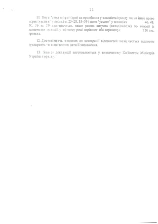 11
11 nl)! e 'CYMS mnf'aT (rpH) Ha npHD6ar-IH5I Y BnaCHicTb!OpCHII,:
" ')" )8 3 ~ "9' " " .i{CPI1C-;~)'B(J[F5I Y f1(J:;l',U'IX -.)-- , )-.) I none YCboro y no:mUllix
se. ::6 Te. ::9 3;lITO 3ILlOE:TGC5I,5IKillO pa30BCl BI1TpaTa (BKJI3D:,'BI--JeC)K)
3a3H3ye:-rHi' JlO 3ilUiii) 3BiTI-IOMYpoui llopiBl--JIOE: a60 nepeBI1ll()'f
LIB Ha mille np3.BO
46,48,
no I(Q)I(Hii1: i3
150 HIe.
12. L~()CT()BiJHlC1J) l3J-reCel--JIIXII,O II,eKnapauii' BiIl,OMocTei1 3aCBll LlYCTbC5I TIlDnnCOM
D.U~JIapaHTa Ta 3J3J-Ia'-ICHWlrv[DaTE fi 3anOBHeJ-IH51.
13- SmlhG'j DeIGIlpaui'i BHrOTOBJ15HDTbC51Y BH3Hat.reI-IO][V Kal5iHeTOM MiHicTpiB
Y(paiHI[ fOp5I:'l,-;i.
 