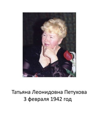 Татьяна Леонидовна Петухова
3 февраля 1942 год
 